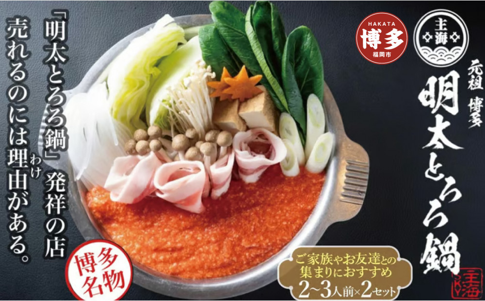 元祖　博多明太とろろ鍋セット（2〜3人前）×2個セット