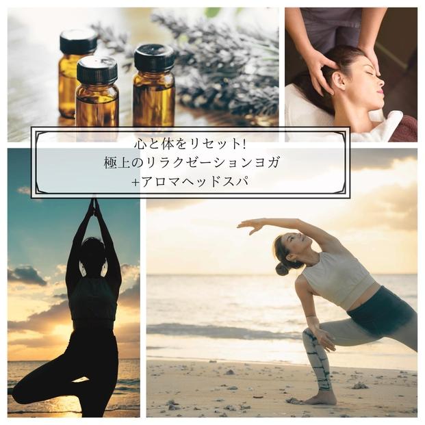 心と体をリセット! 極上のリラクゼーションヨガ+アロマヘッド｜沖縄　那覇市　美容 アロマ 入浴剤 化粧品 コスメ スキンケア ヨガ リラクゼーション ヘッドスパ リフレッシュ リラックス