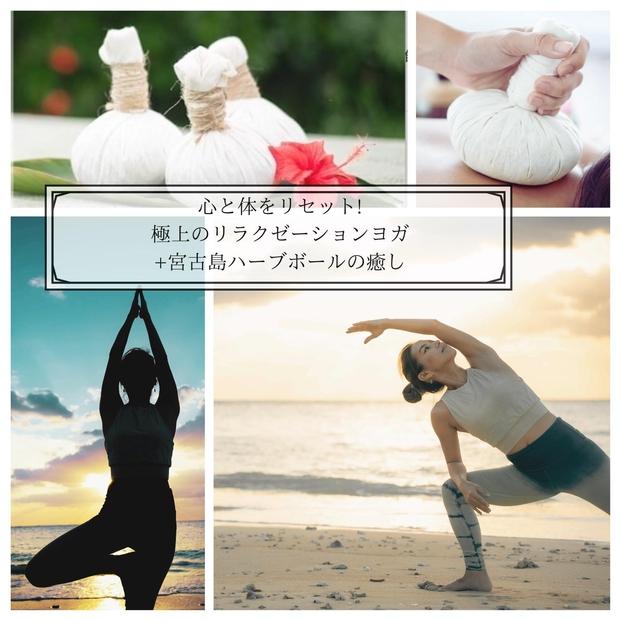 心と体をリセット!極上のリラクゼーションヨガ+宮古島ハーブボールの癒し｜沖縄　那覇市　リラクゼーション ヨガ 宮古島 ハーブボール 美容 アロマ 入浴剤 化粧品 コスメ スキンケア 人気 癒し