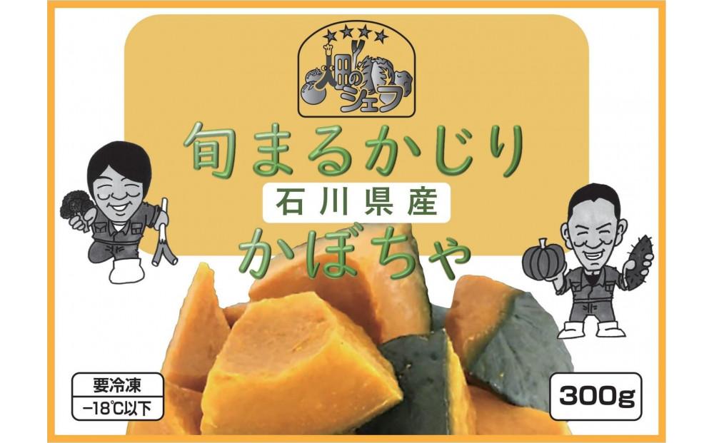 旬まるかじり!&nbsp;石川県産&nbsp;かぼちゃ&nbsp;300ｇ&nbsp;x&nbsp;6袋