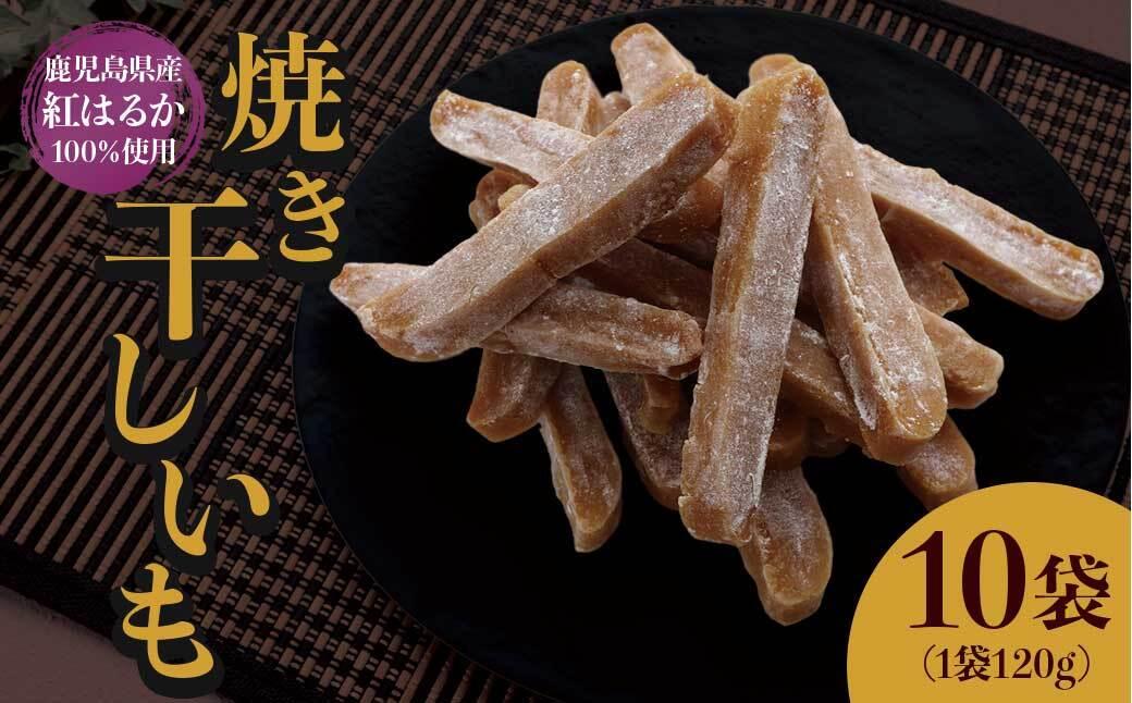 【1週間以内発送】鹿児島県産 紅はるか使用 焼き干し芋120g×10袋 | 菓子 和菓子 食品 干し芋 野菜 サツマイモ 焼き芋 鹿児島県産 紅はるか 乾物 人気 秋 おやつ スイーツ ヘルシー ナチュラル ギフト 健康 朝食 間食 保存食 無添加 栄養豊富 さつまいもスナック 伝統菓子 鹿児島県 大崎町 F609