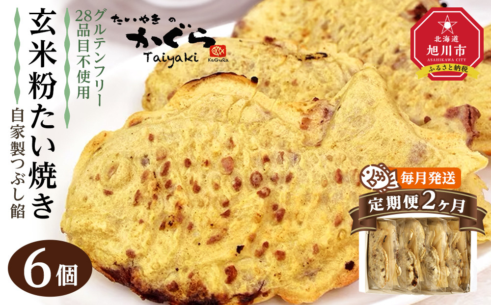 【予約販売：10月中旬頃発送】【2ヶ月定期便】【グルテンフリー・28品目不使用】玄米粉たい焼き（自家製つぶし餡）6個セット【 たいやき あんこ 和菓子 菓子 お菓子 おかし スイーツ デザート 旭川 北海道 人気 食品 】_04676