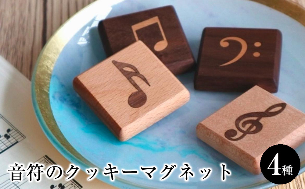 音符のクッキーマグネット４種セット