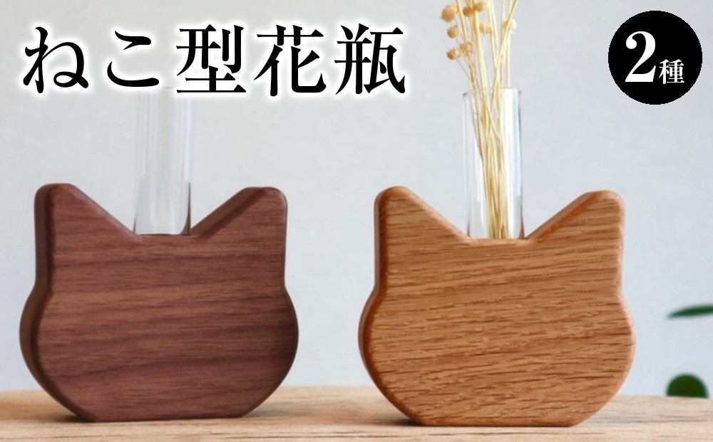 ねこ型花瓶２種セット