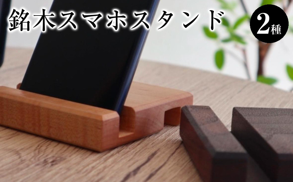 銘木スマホスタンド&nbsp;2種セット