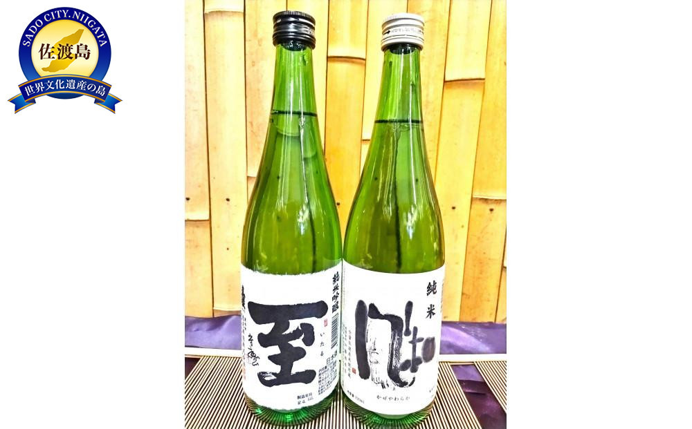 佐渡の地酒　純米吟醸【至】　純米【風和】720ml×2種