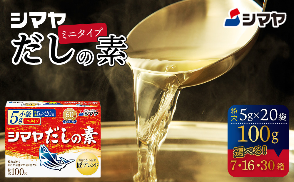 シマヤだしの素１００g（７個）