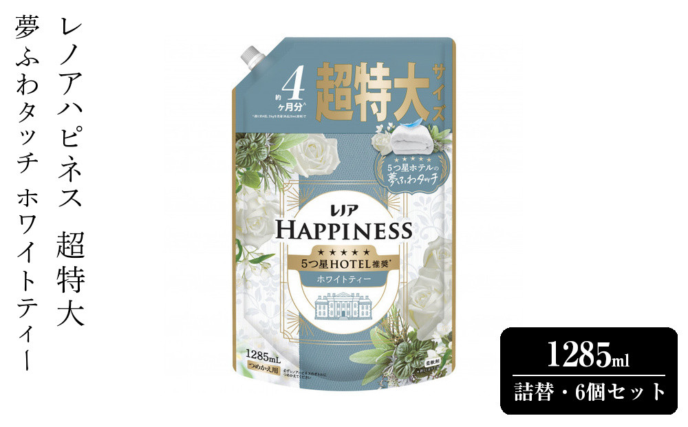 レノアハピネス&nbsp;夢ふわタッチ&nbsp;ホワイトティー&nbsp;&nbsp;詰替&nbsp;超特大&nbsp;1285ml&nbsp;6個セット