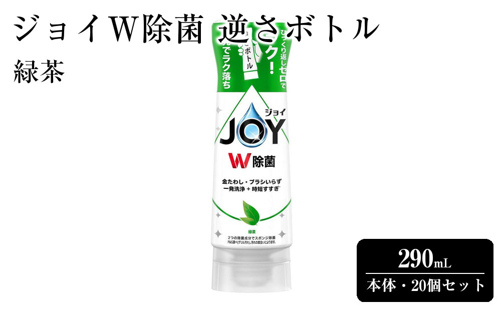 ジョイ&nbsp;W除菌&nbsp;逆さボトル20個セット&nbsp;緑茶&nbsp;本体&nbsp;290mL