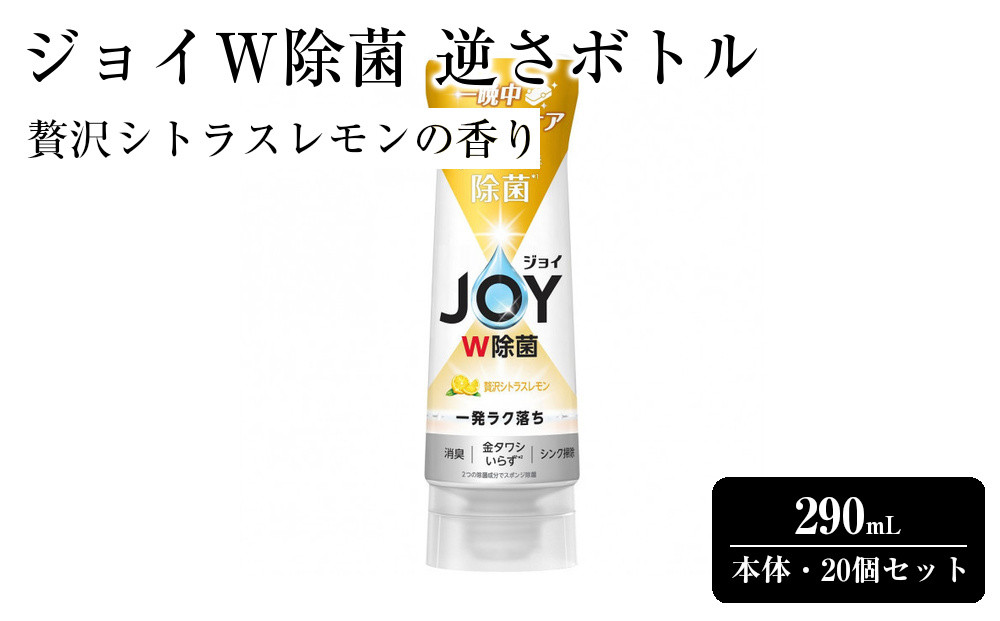 ジョイ&nbsp;W除菌&nbsp;逆さボトル20個セット&nbsp;贅沢シトラスレモンの香り&nbsp;本体&nbsp;290mL