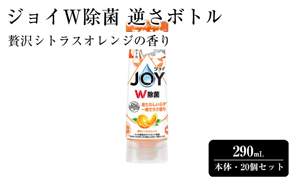 ジョイ&nbsp;W除菌&nbsp;逆さボトル20個セット&nbsp;贅沢シトラスオレンジの香り&nbsp;本体&nbsp;290mL