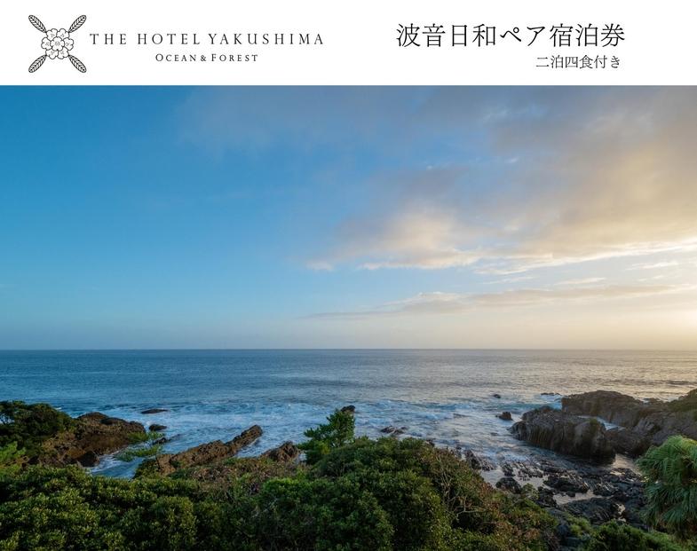 波音日和オーシャンビューステイプラン＜2泊夕朝食付・ペアチケット＞［THE HOTEL YAKUSHIMA OCEAN ＆ FOREST］