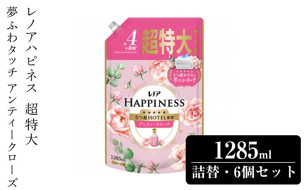 レノアハピネス夢ふわタッチ華やかに香るアンティークローズ詰替用超特大サイズ　1,285mL×6個セット