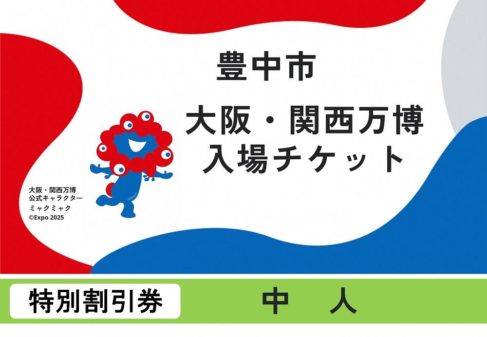 【豊中市ふるさと納税】2025年 日本国際博覧会（大阪・関西万博）入場チケット＜特別割引券／中人＞EXPO 2025