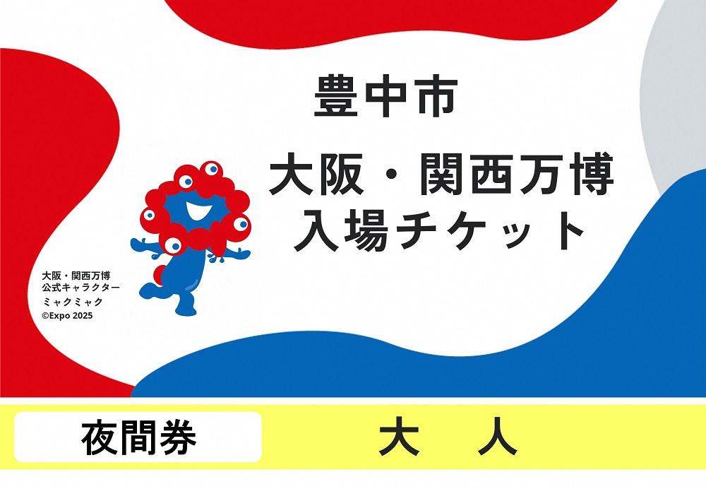 【豊中市ふるさと納税】2025年 日本国際博覧会（大阪・関西万博）入場チケット＜夜間券／大人＞EXPO 2025