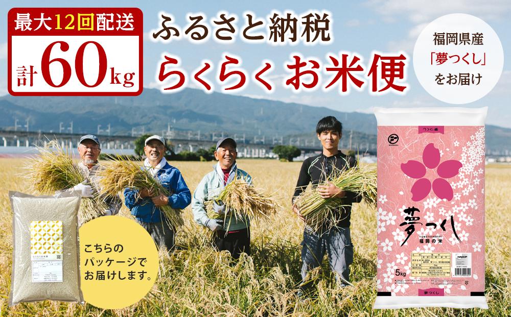 【福岡県産夢つくしをお届け】ふるさと納税 らくらくお米便　60kgコース