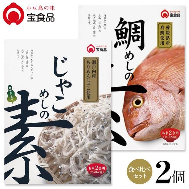 小豆島の味&nbsp;宝食品&nbsp;飯の素　食べ比べ2箱セット【じゃこめしの素/鯛めしの素】