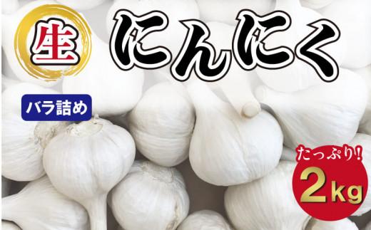 【5月上旬頃～発送】にんにく&nbsp;国産&nbsp;香り際立つ&nbsp;生にんにく&nbsp;2kg&nbsp;(バラ詰め）