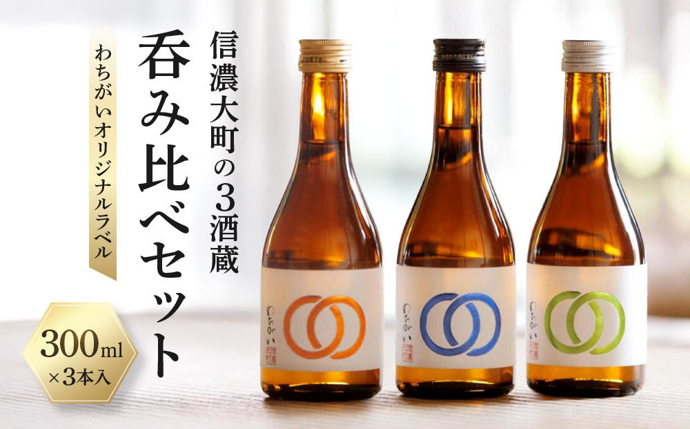【信濃大町の3酒蔵&nbsp;呑み比べセット】わちがいオリジナルラベル&nbsp;&nbsp;300mlx3本入｜&nbsp;日本酒&nbsp;地酒&nbsp;飲み比べ&nbsp;純米酒&nbsp;&nbsp;名店&nbsp;人気&nbsp;おすすめ&nbsp;長野県&nbsp;大町市&nbsp;信州&nbsp;送料無料&nbsp;ふるさと納税