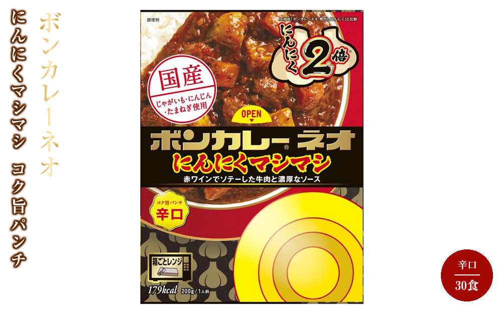 ボンカレーネオ&nbsp;にんにくマシマシ&nbsp;コク旨パンチ辛口&nbsp;30食入り