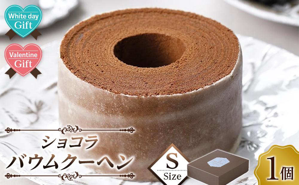 【ホワイトデーギフト】ショコラバウムクーヘン&nbsp;Sサイズ&nbsp;&nbsp;バームクーヘン