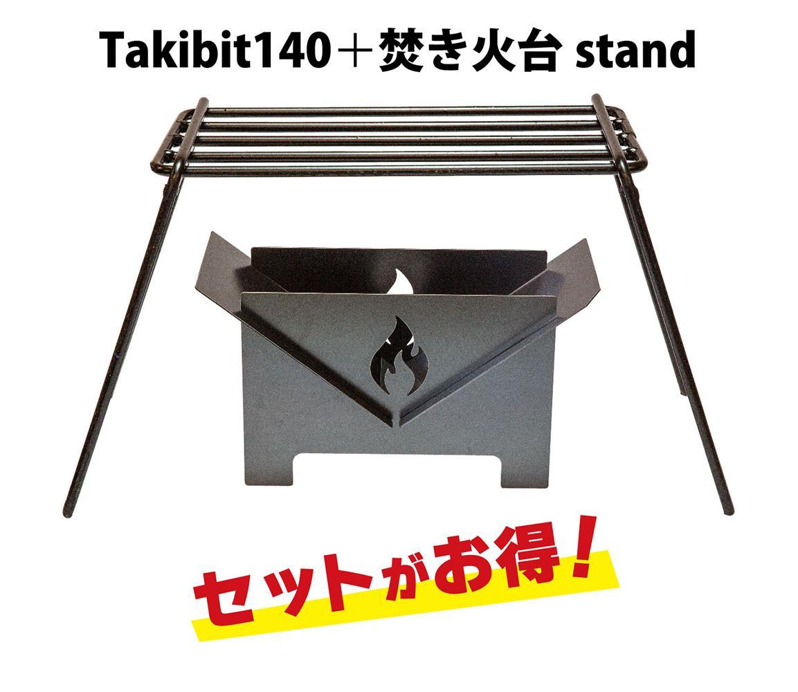 Takibit140+Takibi アイアン 焚き火台 スタンド セット