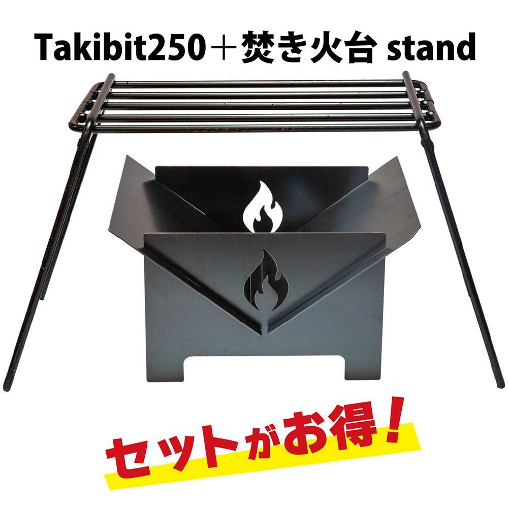 Takibit250+Takibit アイアン 焚き火台 スタンド セット