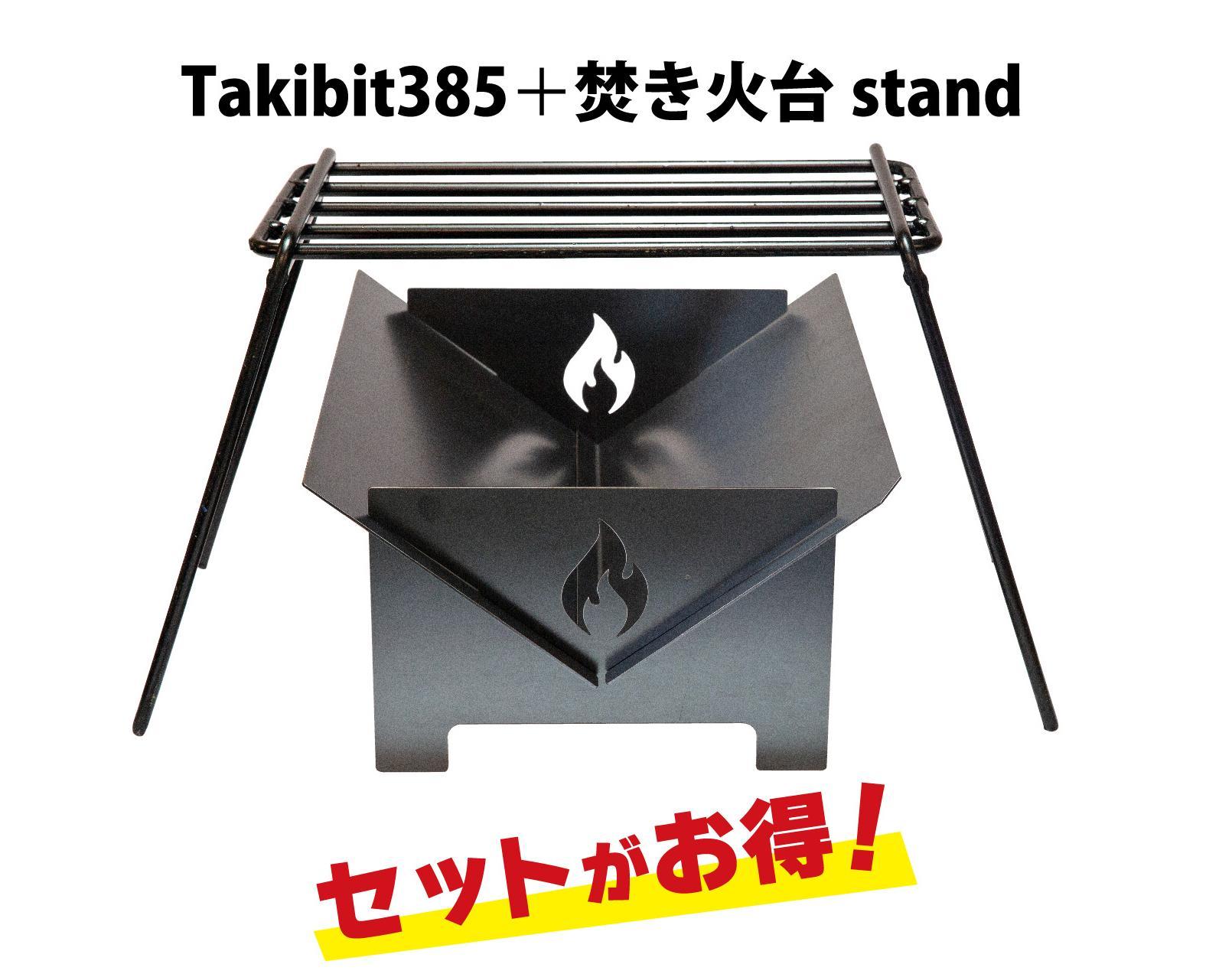 Takibit385+Takibi アイアン 焚き火台 スタンド 4～5人用