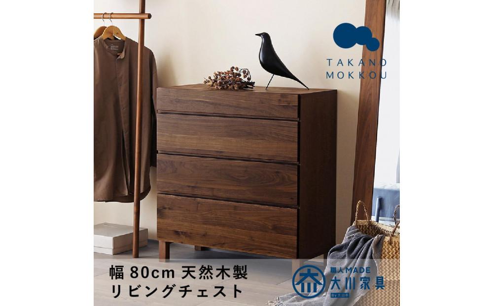 【開梱設置】高野木工&nbsp;レッチェ&nbsp;80リビングチェスト&nbsp;WN【10年保証】