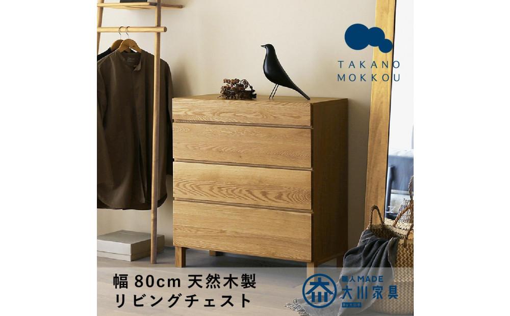 【開梱設置】高野木工&nbsp;レッチェ&nbsp;80リビングチェスト&nbsp;WO【10年保証】