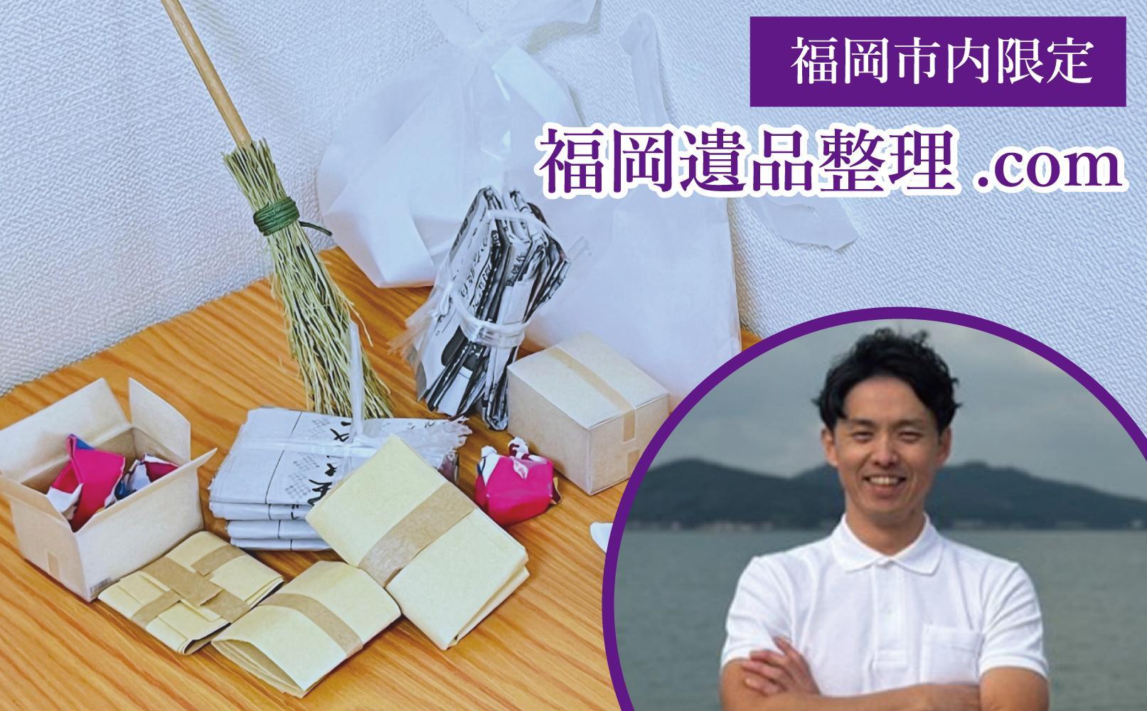 福岡遺品整理.com   遺品整理サービス（80000円分）