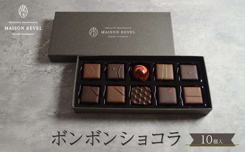 ボンボンショコラ&nbsp;10個入り&nbsp;チョコレート&nbsp;チョコ&nbsp;スイーツ&nbsp;洋菓子&nbsp;ショコラティエ&nbsp;ショコラ&nbsp;プレゼント&nbsp;ギフト&nbsp;&nbsp;バレンタインデー&nbsp;ホワイトデー