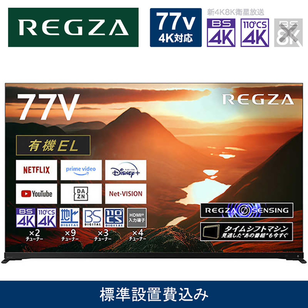 TVS REGZA【標準設置費込み】有機ELテレビ REGZA ( レグザ ) 77V型 [4K対応 /BS・CS 4Kチューナー内蔵 /YouTube対応] 77X9900M【 テレビ TV 77型 77インチ 77V 有機EL 4K X9900M series タイムシフトマシン搭載 家電 人気 おすすめ 】