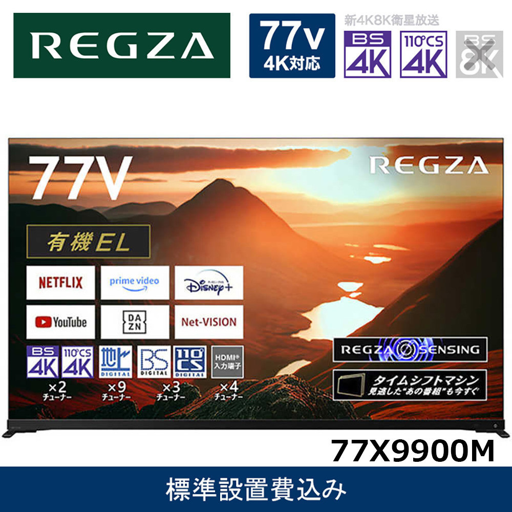 TVS&nbsp;REGZA【標準設置費込み】有機ELテレビ&nbsp;REGZA&nbsp;(&nbsp;レグザ&nbsp;)&nbsp;77V型&nbsp;[4K対応&nbsp;/BS・CS&nbsp;4Kチューナー内蔵&nbsp;/YouTube対応]&nbsp;77X9900M【&nbsp;テレビ&nbsp;TV&nbsp;77型&nbsp;77インチ&nbsp;77V&nbsp;有機EL&nbsp;4K&nbsp;X9900M&nbsp;series&nbsp;タイムシフトマシン搭載&nbsp;家電&nbsp;人気&nbsp;おすすめ&nbsp;】