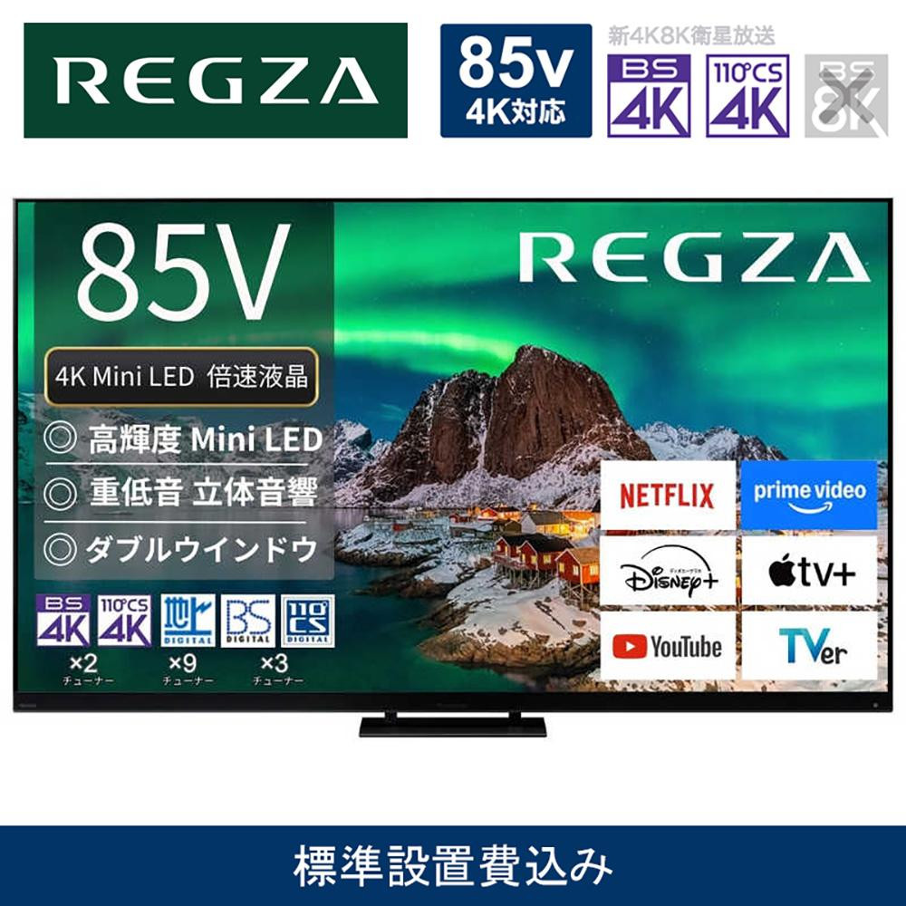 TVS REGZA【標準設置費込み】4K Mini LED液晶テレビ REGZA ( レグザ ) 85V型 [ 4K対応 / BS・CS 4Kチューナー内蔵 / YouTube 対応 ]  (要事前見積) 85Z970R 【 テレビ TV 85型 85インチ 85V 液晶 4K Z970R series タイムシフトマシン搭載 ダブルウインドウ 家電 人気 おすすめ 】