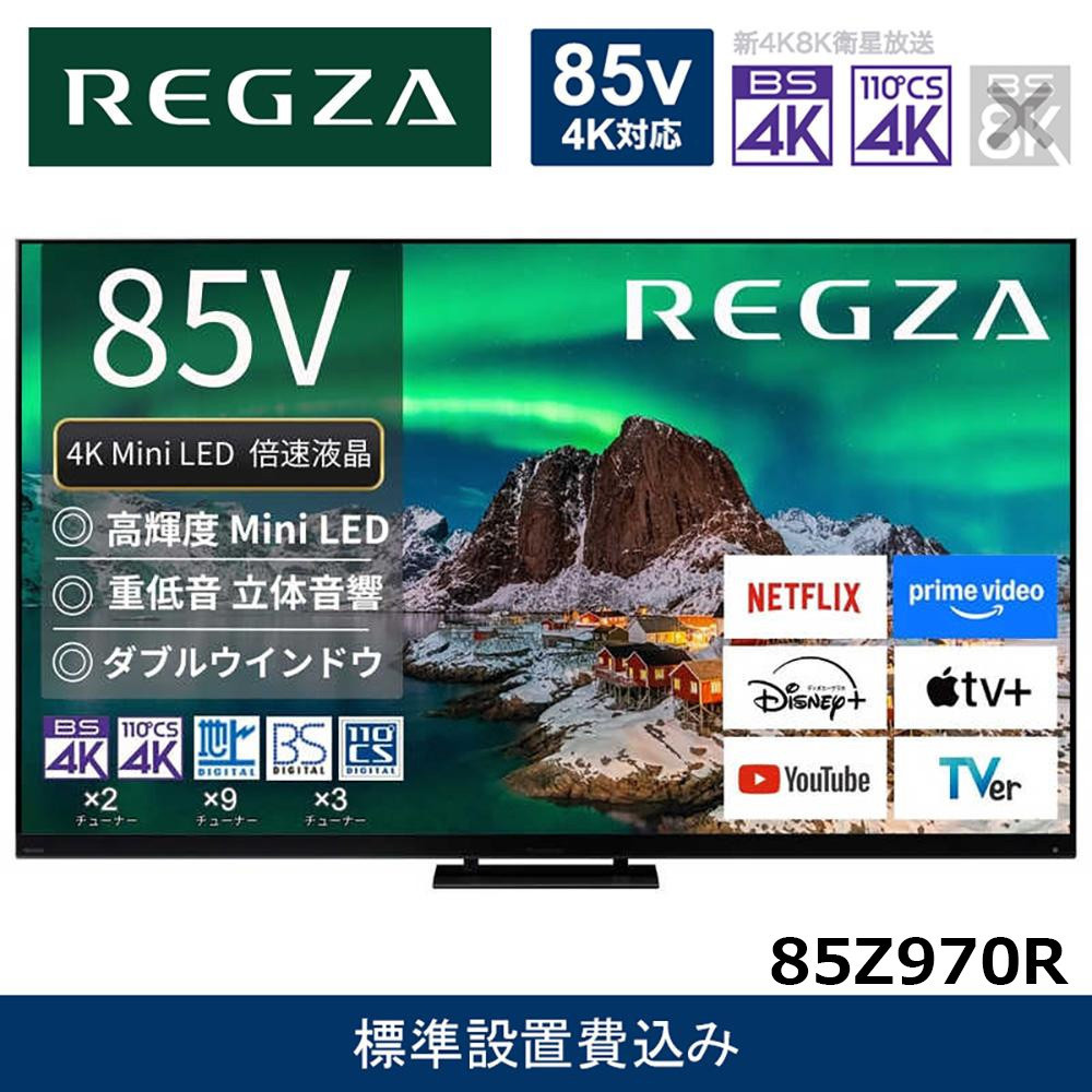 TVS&nbsp;REGZA【標準設置費込み】4K&nbsp;Mini&nbsp;LED液晶テレビ&nbsp;REGZA&nbsp;(&nbsp;レグザ&nbsp;)&nbsp;85V型&nbsp;[&nbsp;4K対応&nbsp;/&nbsp;BS・CS&nbsp;4Kチューナー内蔵&nbsp;/&nbsp;YouTube&nbsp;対応&nbsp;]&nbsp;&nbsp;(要事前見積)&nbsp;85Z970R&nbsp;【&nbsp;テレビ&nbsp;TV&nbsp;85型&nbsp;85インチ&nbsp;85V&nbsp;液晶&nbsp;4K&nbsp;Z970R&nbsp;series&nbsp;タイムシフトマシン搭載&nbsp;ダブルウインドウ&nbsp;家電&nbsp;人気&nbsp;おすすめ&nbsp;】