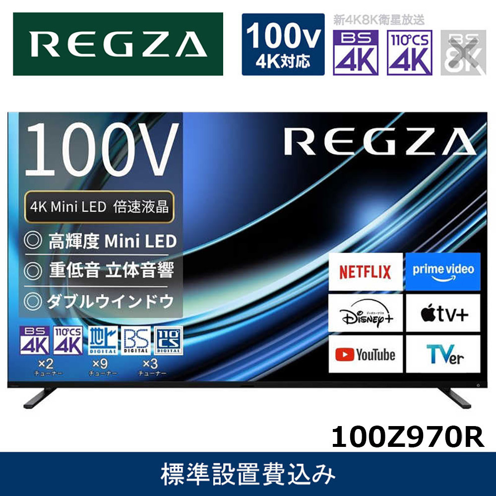 TVS&nbsp;REGZA【標準設置費込み】液晶テレビ&nbsp;REGZA&nbsp;(&nbsp;レグザ&nbsp;)&nbsp;100V型&nbsp;[&nbsp;4K対応&nbsp;/&nbsp;BS・CS&nbsp;4Kチューナー内蔵&nbsp;/&nbsp;YouTube対応&nbsp;]&nbsp;(要事前見積)&nbsp;100Z970R&nbsp;【&nbsp;テレビ&nbsp;TV&nbsp;100型&nbsp;100インチ&nbsp;100V&nbsp;Mini&nbsp;LED&nbsp;液晶&nbsp;4K&nbsp;Z9&nbsp;series&nbsp;&nbsp;Z970R&nbsp;タイムシフトマシン搭載&nbsp;家電&nbsp;人気&nbsp;おすすめ&nbsp;】