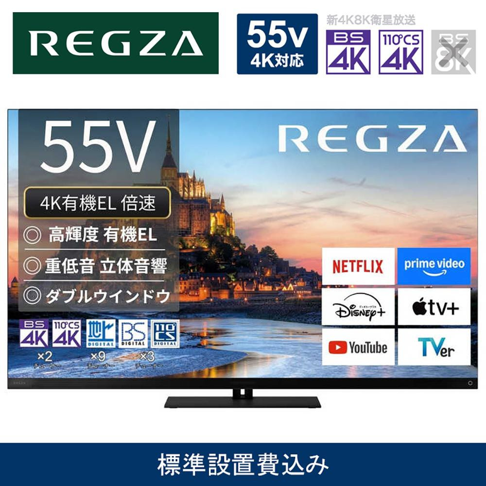 TVS REGZA【標準設置費込み】4K有機ELテレビ REGZA ( レグザ ) X9900Rシリーズ 55V型 [ 4Kチューナー内蔵 / YouTube対応 ] 55X9900R 【 テレビ TV 55型 55インチ 55V 有機EL 4K X9900R series タイムシフトマシン搭載 ダブルウインドウ 家電 人気 おすすめ 】