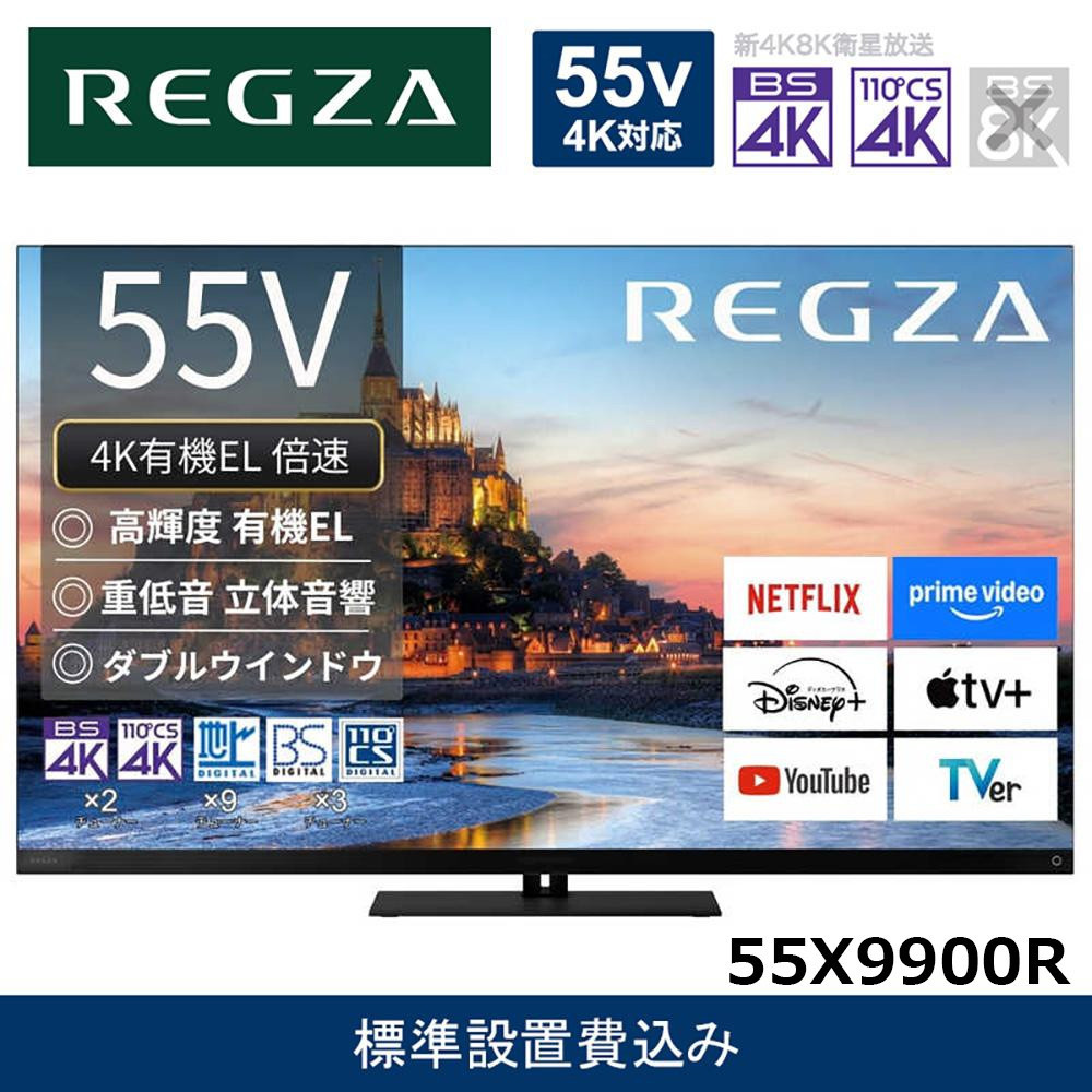 TVS&nbsp;REGZA【標準設置費込み】4K有機ELテレビ&nbsp;REGZA&nbsp;(&nbsp;レグザ&nbsp;)&nbsp;X9900Rシリーズ&nbsp;55V型&nbsp;[&nbsp;4Kチューナー内蔵&nbsp;/&nbsp;YouTube対応&nbsp;]&nbsp;55X9900R&nbsp;【&nbsp;テレビ&nbsp;TV&nbsp;55型&nbsp;55インチ&nbsp;55V&nbsp;有機EL&nbsp;4K&nbsp;X9900R&nbsp;series&nbsp;タイムシフトマシン搭載&nbsp;ダブルウインドウ&nbsp;家電&nbsp;人気&nbsp;おすすめ&nbsp;】