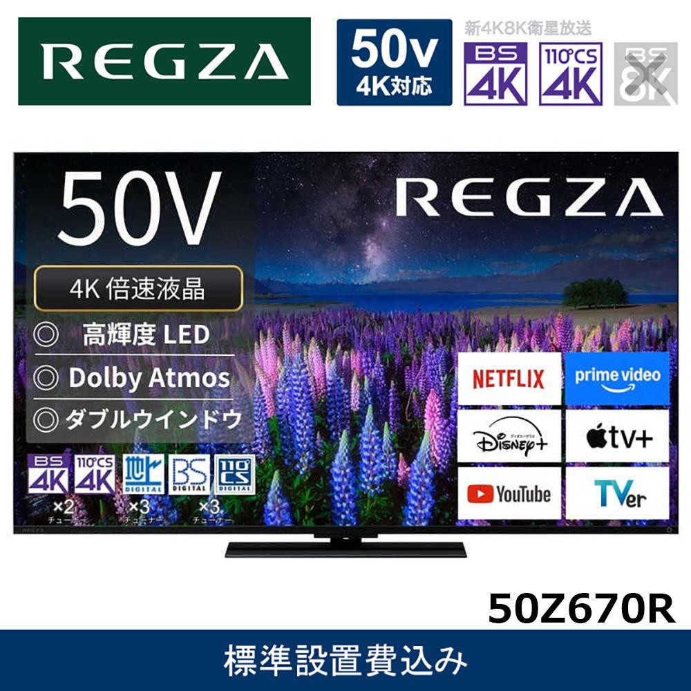 TVS&nbsp;REGZA【標準設置費込み】液晶テレビ&nbsp;REGZA&nbsp;(&nbsp;レグザ&nbsp;)&nbsp;50V型&nbsp;[&nbsp;4K対応&nbsp;/&nbsp;BS・CS&nbsp;4Kチューナー内蔵&nbsp;/&nbsp;YouTube対応&nbsp;]&nbsp;50Z670R&nbsp;【&nbsp;テレビ&nbsp;TV&nbsp;50型&nbsp;50インチ&nbsp;50V&nbsp;液晶&nbsp;4K&nbsp;Z670R&nbsp;series&nbsp;スタンダードモデル&nbsp;ダブルウインドウ&nbsp;家電&nbsp;人気&nbsp;おすすめ&nbsp;】