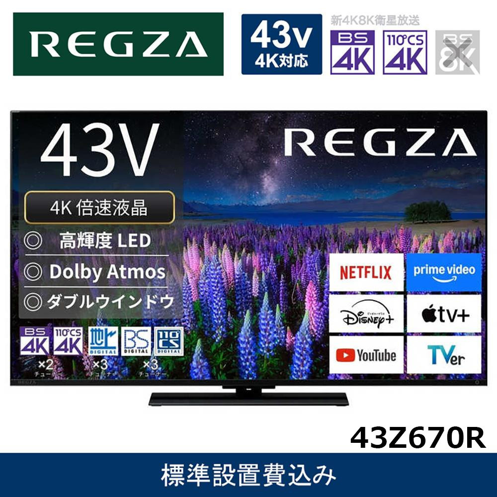 TVS&nbsp;REGZA【標準設置費込み】液晶テレビ&nbsp;REGZA&nbsp;(&nbsp;レグザ&nbsp;)&nbsp;43V型&nbsp;[&nbsp;4K対応&nbsp;/&nbsp;BS・CS&nbsp;4Kチューナー内蔵&nbsp;/&nbsp;YouTube対応&nbsp;]&nbsp;43Z670R&nbsp;【&nbsp;テレビ&nbsp;TV&nbsp;43型&nbsp;43インチ&nbsp;43V&nbsp;液晶&nbsp;4K&nbsp;Z670R&nbsp;series&nbsp;スタンダードモデル&nbsp;ダブルウインドウ&nbsp;家電&nbsp;人気&nbsp;おすすめ&nbsp;】