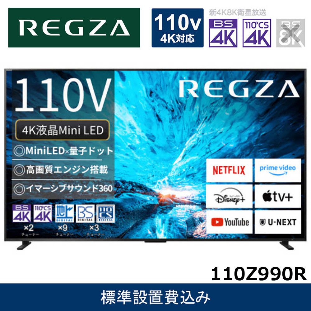 TVS&nbsp;REGZA【標準設置費込み】液晶テレビ&nbsp;REGZA&nbsp;(&nbsp;レグザ&nbsp;)&nbsp;110V型&nbsp;[&nbsp;4K対応&nbsp;/&nbsp;BS・CS&nbsp;4Kチューナー内蔵&nbsp;/&nbsp;YouTube対応&nbsp;]&nbsp;(要事前見積)&nbsp;110Z990R&nbsp;【&nbsp;テレビ&nbsp;TV&nbsp;110型&nbsp;110インチ&nbsp;110V&nbsp;Mini&nbsp;LED&nbsp;液晶&nbsp;4K&nbsp;Z990R&nbsp;series&nbsp;フラッグシップモデル&nbsp;タイムシフトマシン搭載&nbsp;家電&nbsp;人気&nbsp;おすすめ&nbsp;】
