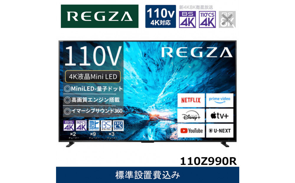 TVS&nbsp;REGZA【標準設置費込み】液晶テレビ&nbsp;REGZA&nbsp;(&nbsp;レグザ&nbsp;)&nbsp;110V型&nbsp;[&nbsp;4K対応&nbsp;/&nbsp;BS・CS&nbsp;4Kチューナー内蔵&nbsp;/&nbsp;YouTube対応&nbsp;]&nbsp;(要事前見積)&nbsp;110Z990R&nbsp;【&nbsp;テレビ&nbsp;TV&nbsp;110型&nbsp;110インチ&nbsp;110V&nbsp;Mini&nbsp;LED&nbsp;液晶&nbsp;4K&nbsp;Z990R&nbsp;series&nbsp;フラッグシップモデル&nbsp;タイムシフトマシン搭載&nbsp;家電&nbsp;人気&nbsp;おすすめ&nbsp;】