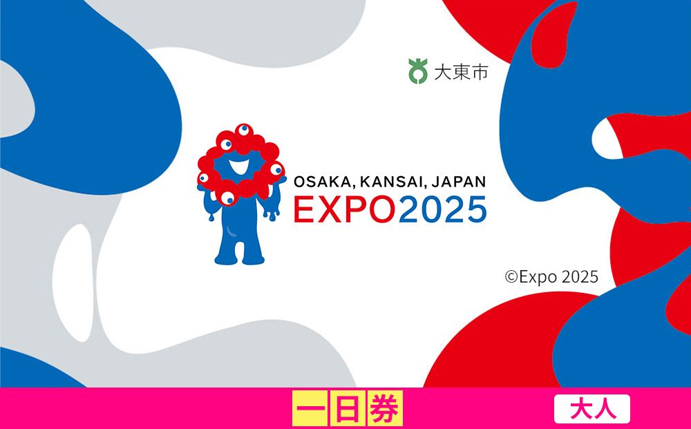 【大東市ふるさと納税】2025年 日本国際博覧会（大阪・関西万博）入場チケット＜一日券／大人＞EXPO 2025