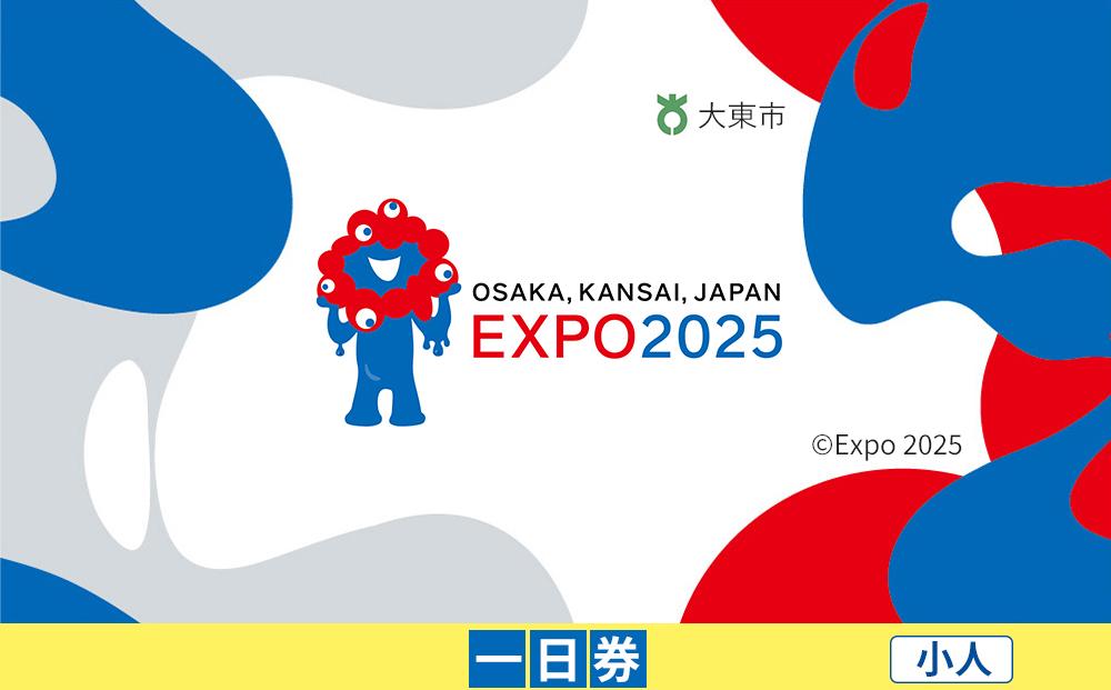 【大東市ふるさと納税】2025年 日本国際博覧会（大阪・関西万博）入場チケット＜一日券／小人＞EXPO 2025