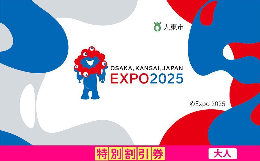 【大東市ふるさと納税】2025年 日本国際博覧会（大阪・関西万博）入場チケット＜特別割引券／大人＞EXPO 2025