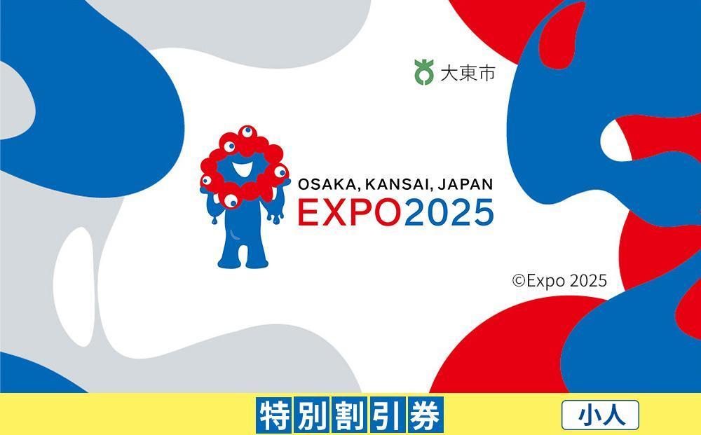 【大東市ふるさと納税】2025年 日本国際博覧会（大阪・関西万博）入場チケット＜特別割引券／小人＞EXPO 2025