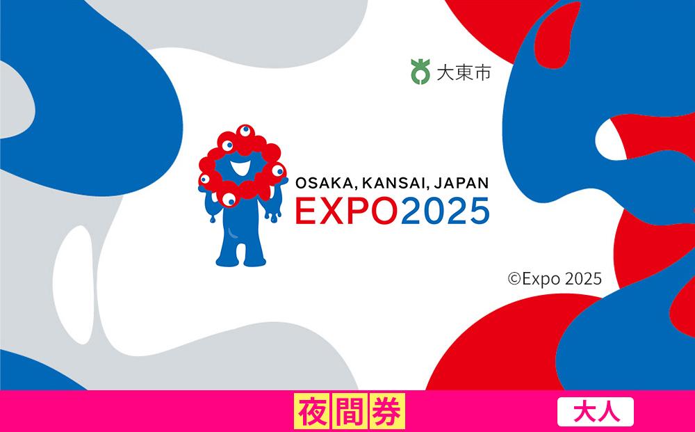 【大東市ふるさと納税】2025年 日本国際博覧会（大阪・関西万博）入場チケット＜夜間券／大人＞EXPO 2025
