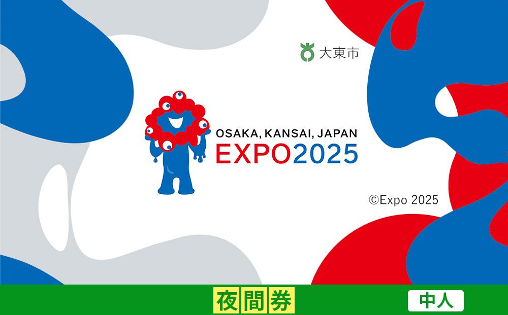 【大東市ふるさと納税】2025年 日本国際博覧会（大阪・関西万博）入場チケット＜夜間券／中人＞EXPO 2025