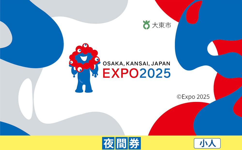 【大東市ふるさと納税】2025年 日本国際博覧会（大阪・関西万博）入場チケット＜夜間券／小人＞EXPO 2025